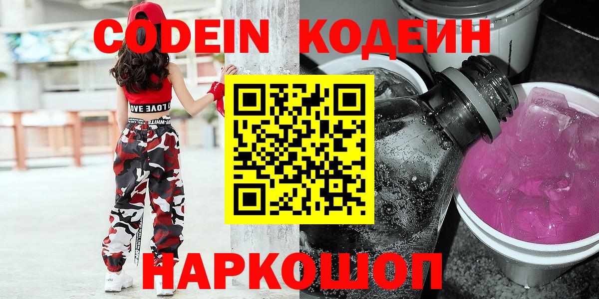 Таганрог  Кодеиновый сироп Lean Purple Drank  Codein напиток Lean (лин)  Вход с VPN 